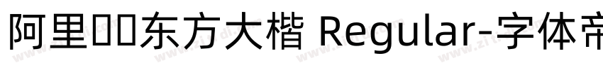 阿里妈妈东方大楷 Regular字体转换